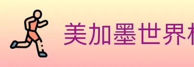 美加墨世界杯资讯官方网站 logo